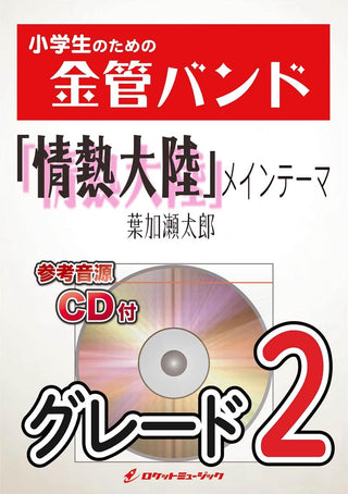 『情熱大陸』メインテーマ/葉加瀬太郎 金管バンド楽譜の画像