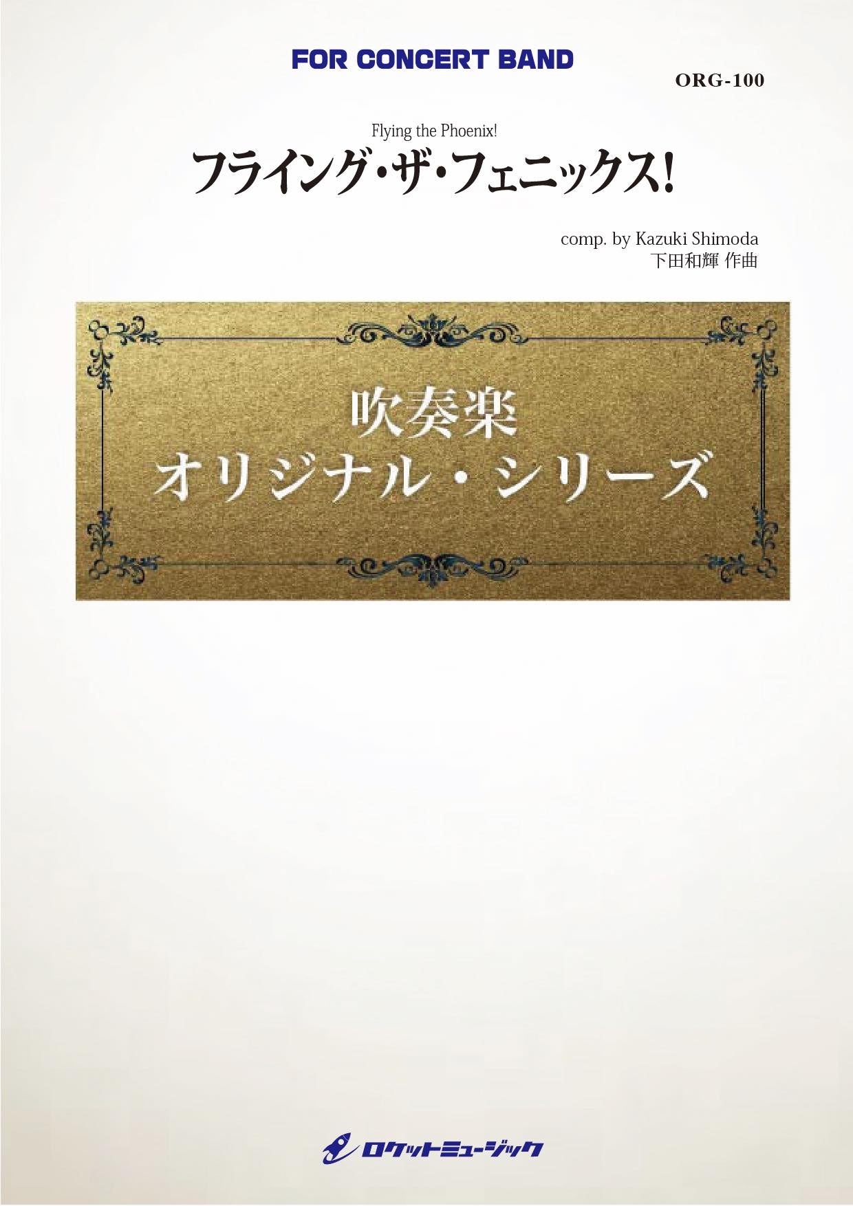 フライング・ザ・フェニックス！(最小6人から演奏可能)(comp.下田和輝