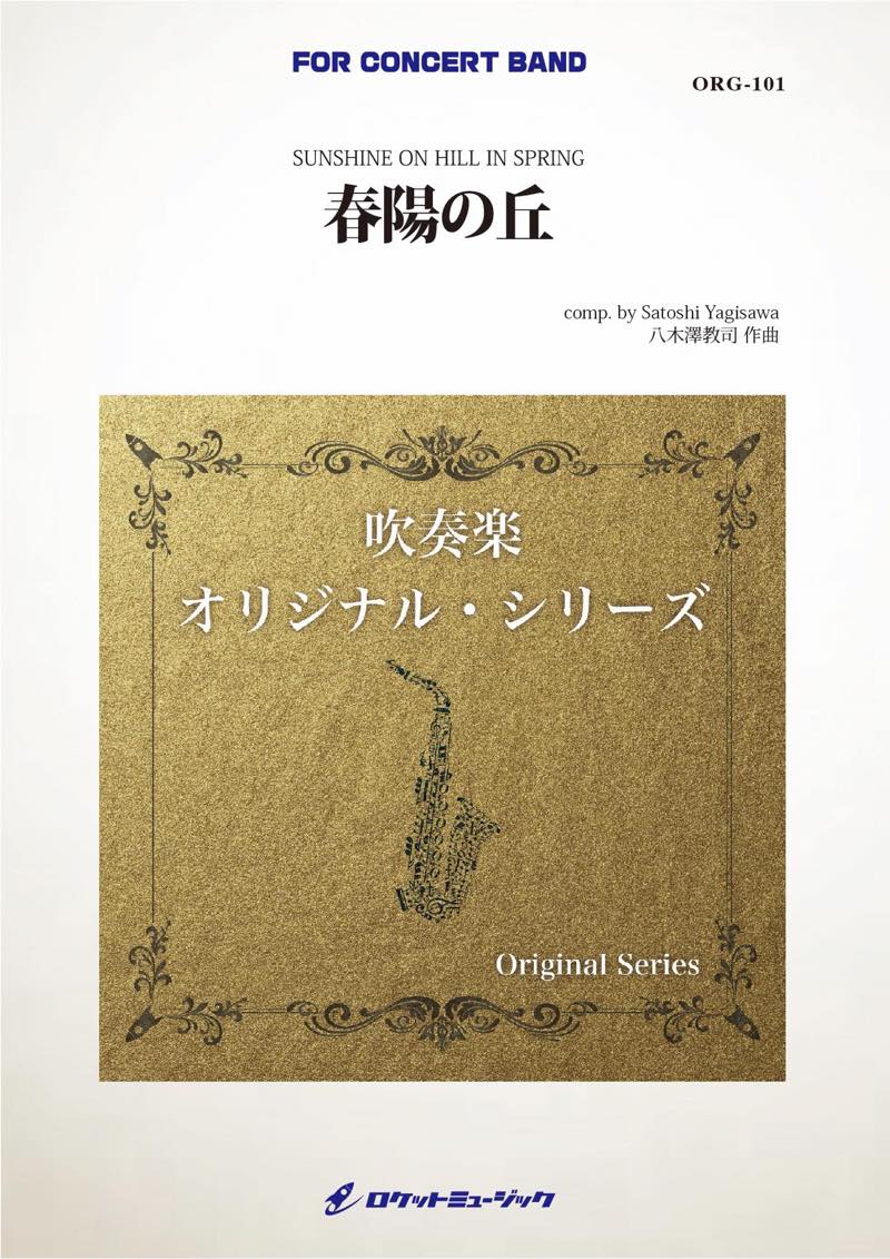 ● 吹奏楽楽譜 八木澤教司 / シンフォニック・エピソード１ 八木澤教司作品集：シンフォニック・エピソード1 [吹奏楽CD