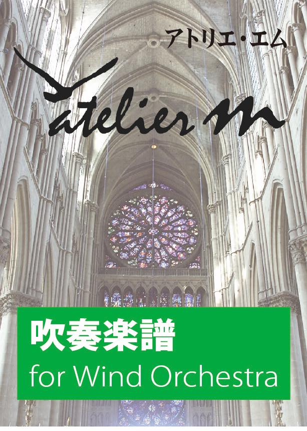 吹奏楽楽譜 組曲 空を見上げて アート・デザイン・音楽