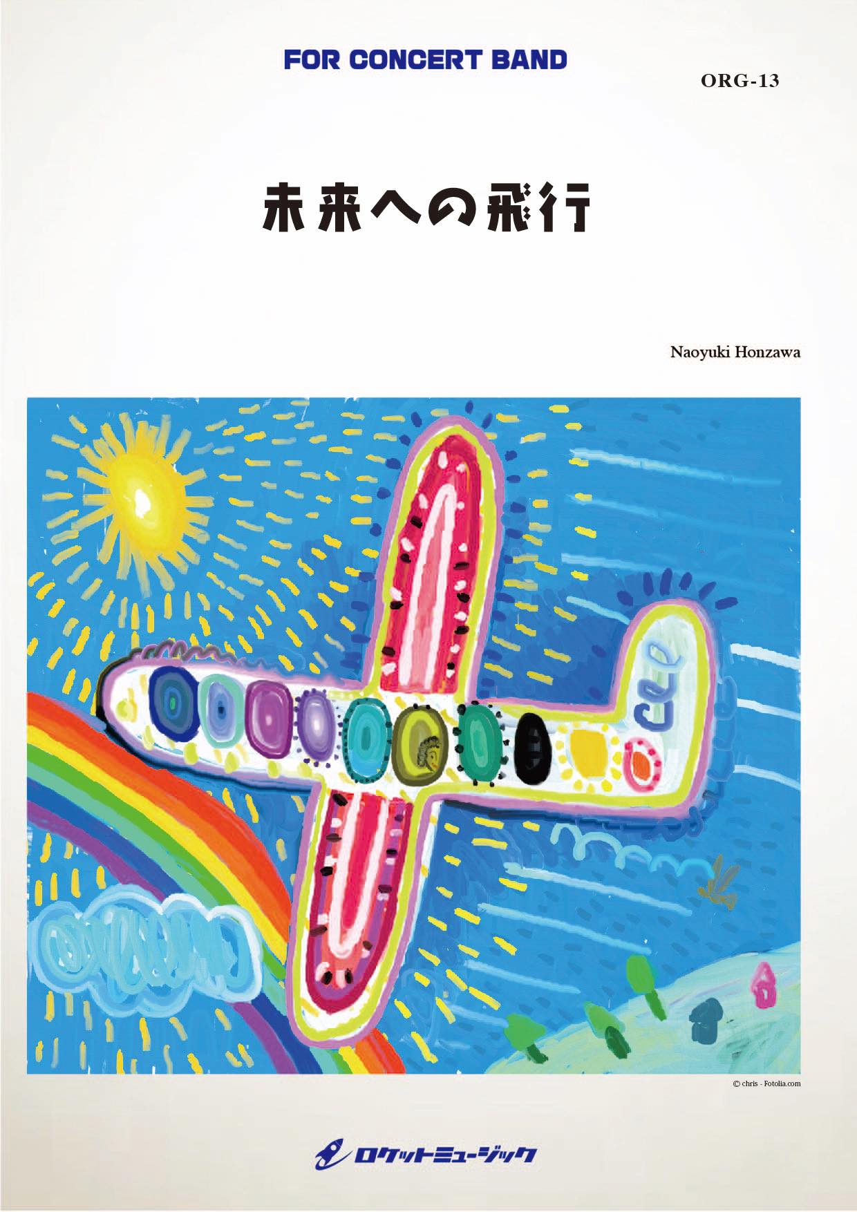 未来への飛行(comp.本澤なおゆき) 吹奏楽譜 – ロケットミュージック