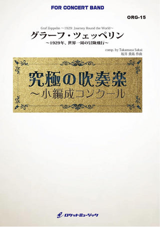 グラーフ・ツェッペリン  1929年、世界一周の冒険旅行 (最小19人から演奏可能)【小編成用】(comp.坂井貴祐) 吹奏楽譜の画像