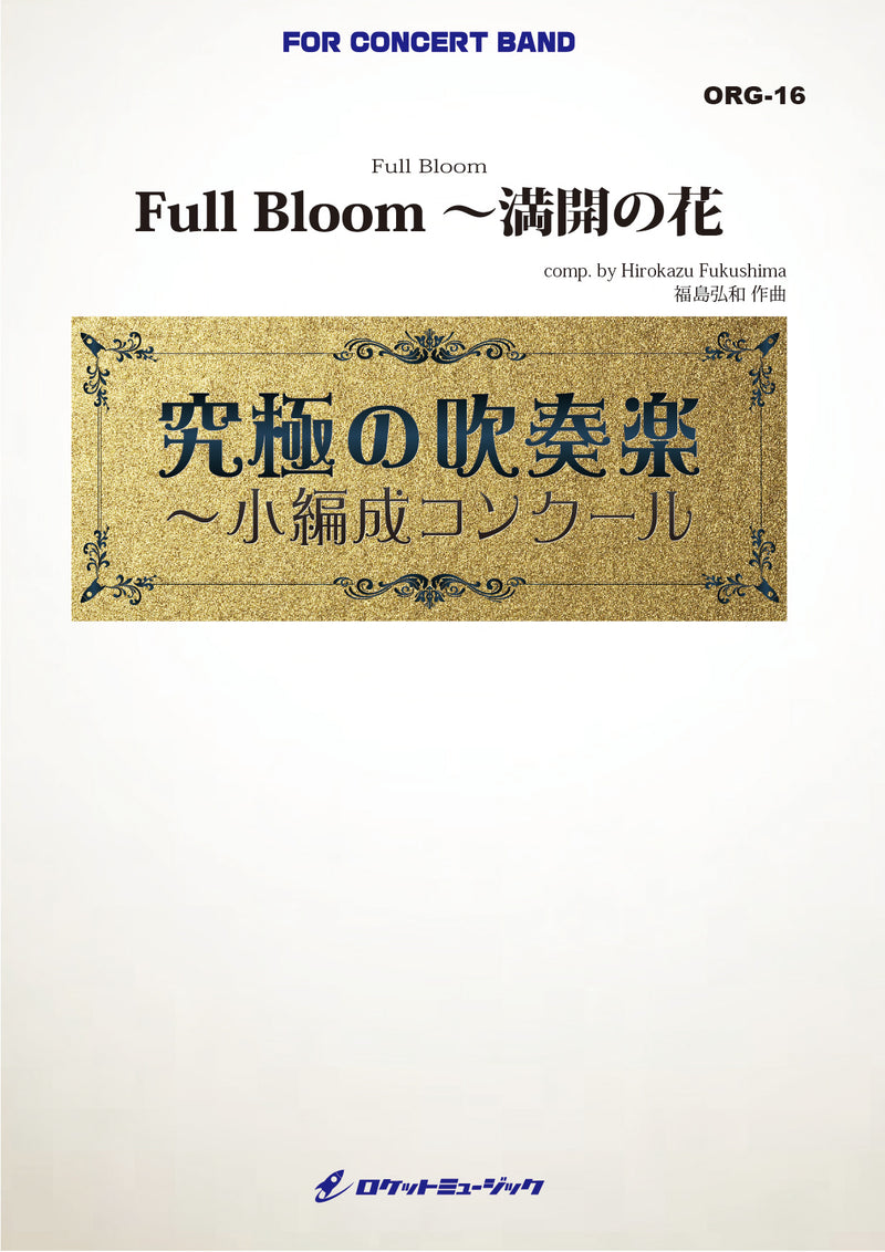 Full Bloom～満開の花(最小19人から演奏可能)(comp.福島弘和)【小編成用】　吹奏楽譜の画像
