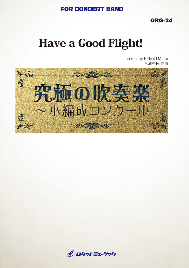 Have a Good Flight!(最小19人から演奏可能)【小編成用】 (comp.三浦秀秋)　吹奏楽譜の画像