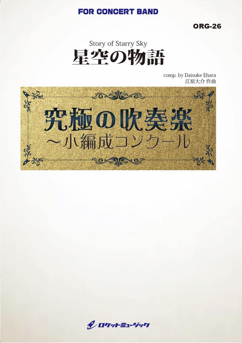 星空の物語(最小17人から演奏可能)(comp.江原大介)【小編成用】 吹奏楽