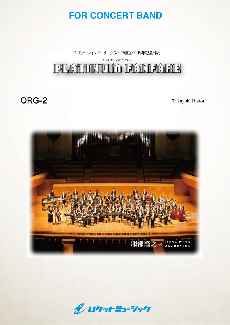 プラチナ・ファンファーレ【Platinum Fanfare】(comp.服部隆之)　吹奏楽譜の画像