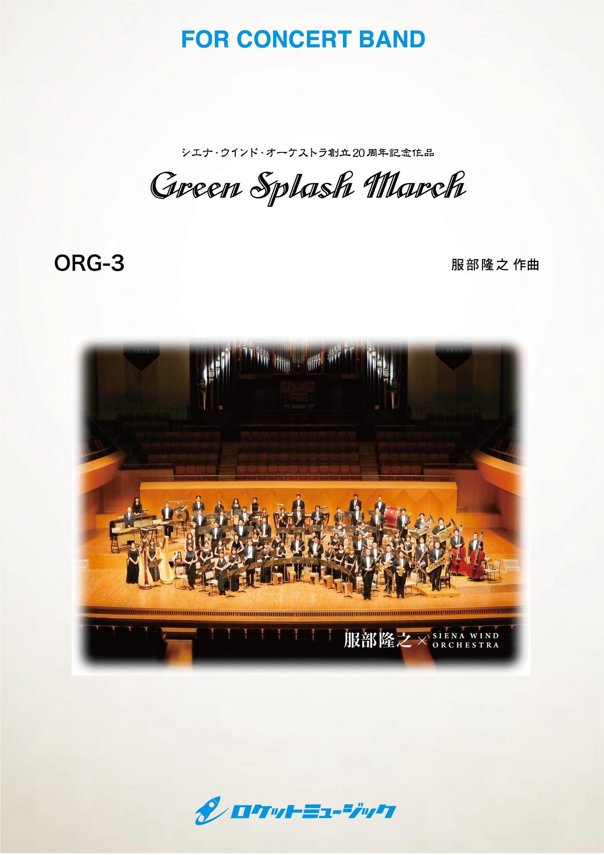グリーン・スプラッシュ・マーチ【Green Splash March】(comp.服部隆之