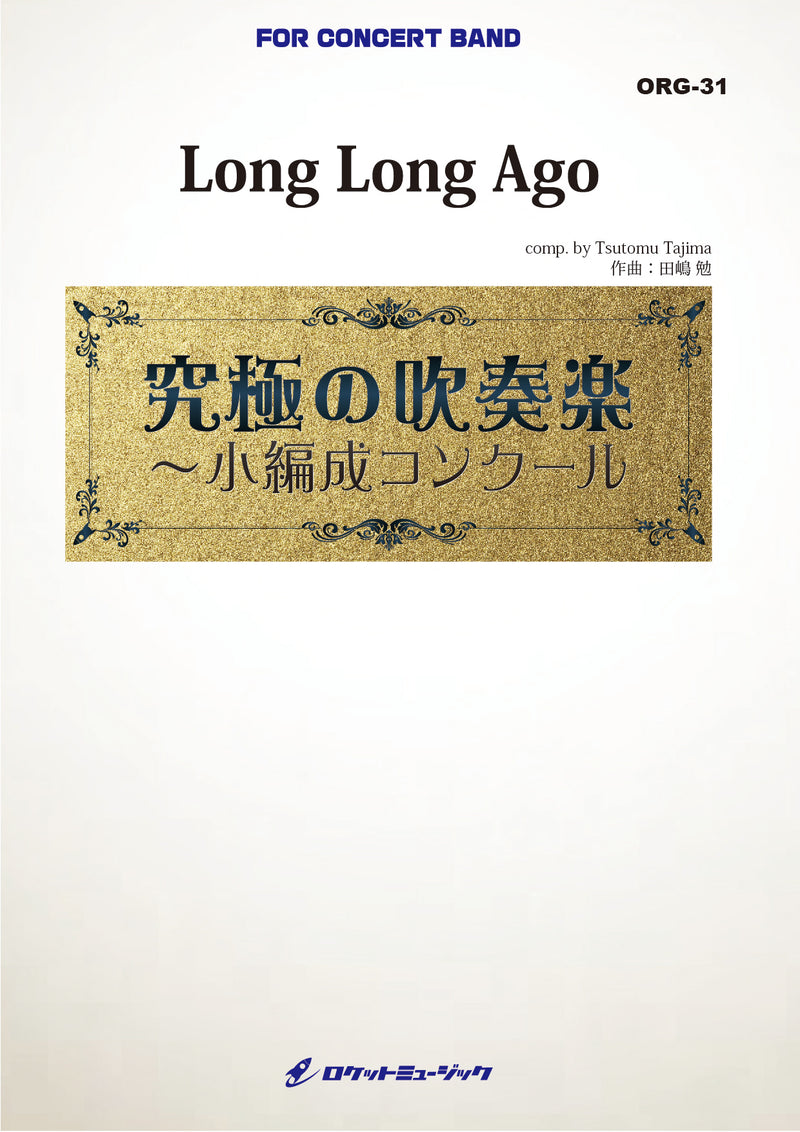 Long Long Ago(最小22人から演奏可能)(comp.田嶋 勉)【小編成用】　吹奏楽譜の画像