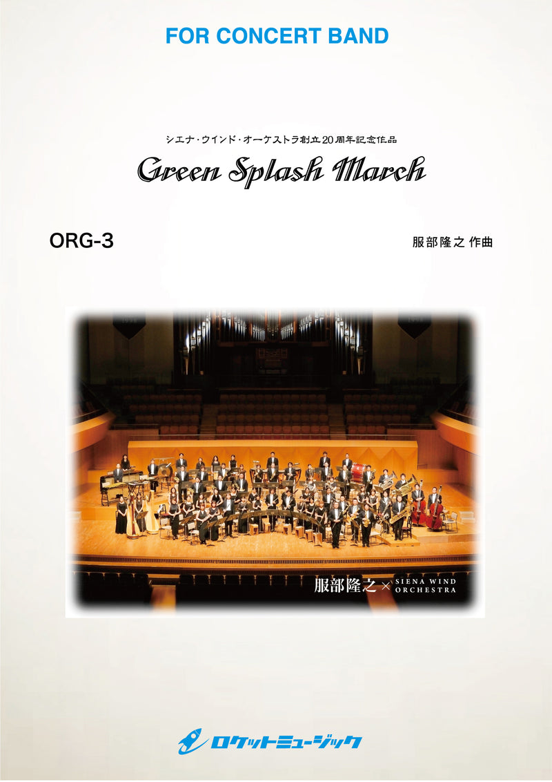 グリーン・スプラッシュ・マーチ【Green Splash March】(comp.服部隆之)　吹奏楽譜の画像