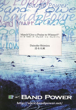 マーチ「ギヴ・ア・プレイズ・トゥ・ウィナー!!」(comp.清水大輔) 吹奏楽譜の画像