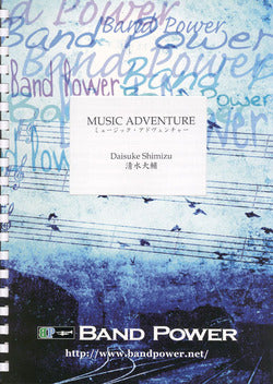 ミュージック・アドヴェンチャー(comp.清水大輔) 吹奏楽譜の画像