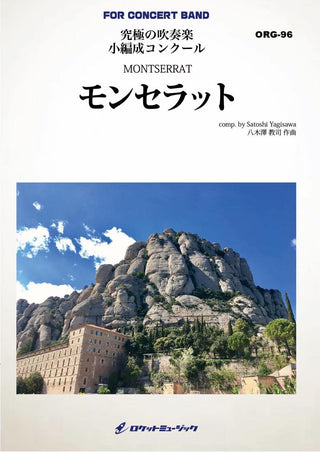 モンセラット(最小10人から演奏可能)(comp.八木澤教司)【小編成用】 吹奏楽譜の画像