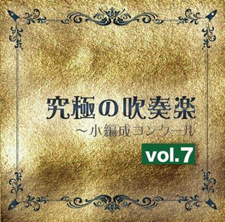 CD 究極の吹奏楽~小編成コンクールvol.7の画像