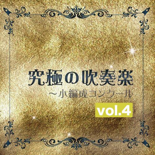 究極の吹奏楽 小編成コンクールvol.4 – ロケットミュージック