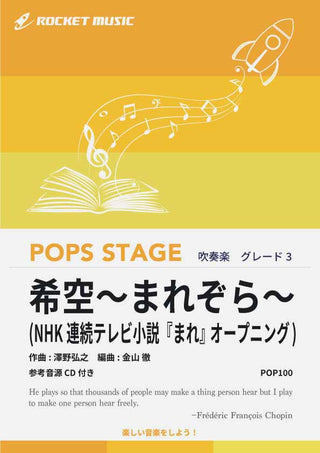 希空~まれぞら~ 吹奏楽譜