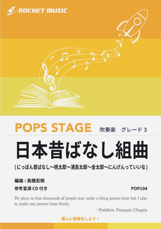 日本昔ばなし組曲《にっぽん昔ばなし、桃太郎、浦島太郎、金太郎、にんげんっていいな》 吹奏楽譜