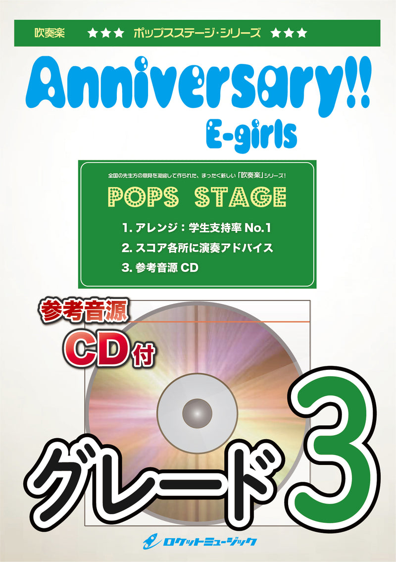 Anniversary!!／E-girls　吹奏楽譜の画像