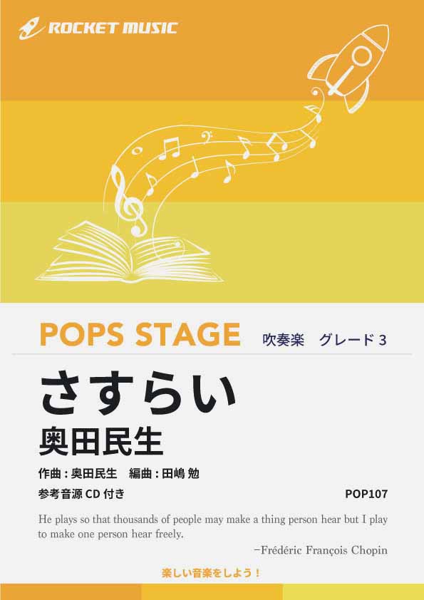 さすらい／奥田民生 吹奏楽譜 – ロケットミュージック