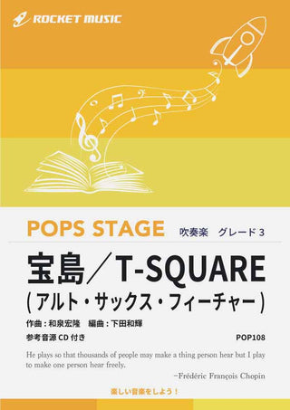 宝島/T-SQUARE(アルト・サックス・フィーチャー) 吹奏楽譜