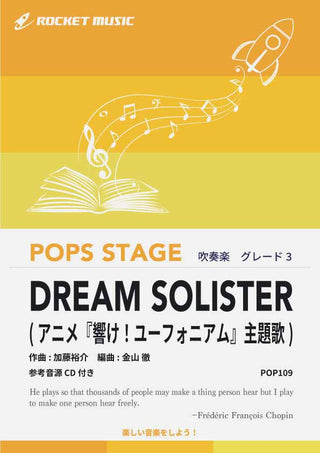 DREAM SOLISTER(アニメ『響け!ユーフォニアム』主題歌) 吹奏楽譜