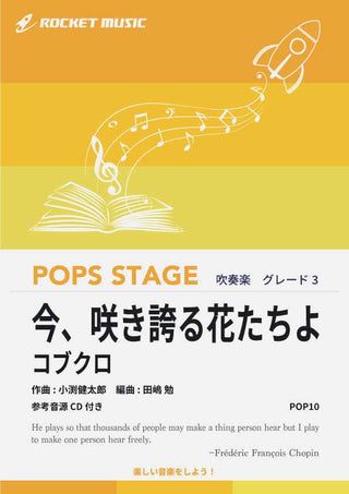 今、咲き誇る花たちよ/コブクロ 吹奏楽譜