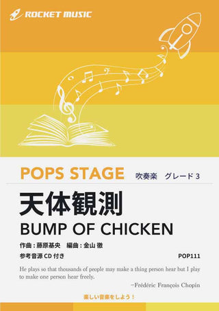 天体観測/BUMP OF CHICKEN 吹奏楽譜