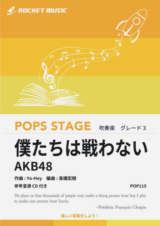 僕たちは戦わない/AKB48 吹奏楽譜の画像