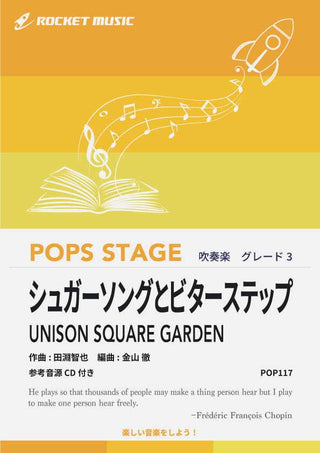 シュガーソングとビターステップ/UNISON SQUARE GARDEN 吹奏楽譜