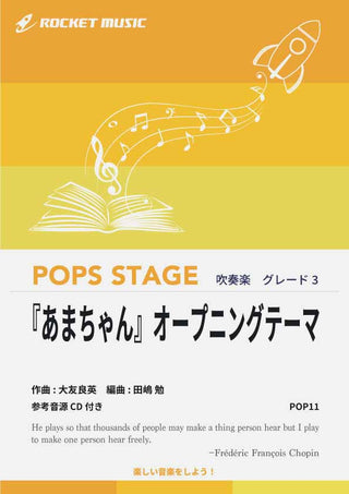 『あまちゃん』オープニングテーマ 吹奏楽譜の画像