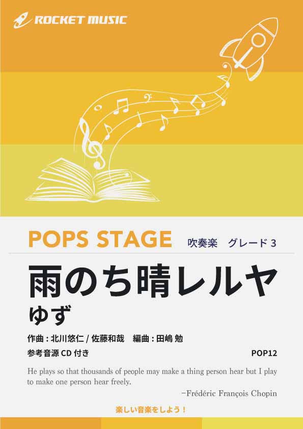 雨のち晴レルヤ／ゆず 吹奏楽譜 – ロケットミュージック