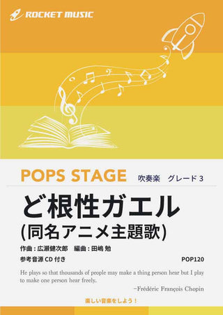 ど根性ガエル/同名アニメ主題歌 吹奏楽譜の画像