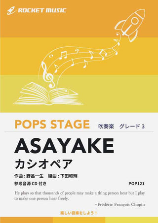 ASAYAKE/カシオペア 吹奏楽譜