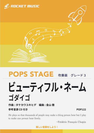 ビューティフル・ネーム/ゴダイゴ 吹奏楽譜の画像