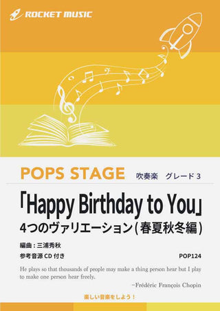 「Happy Birthday to You」4つのヴァリエーション(春夏秋冬編) 吹奏楽譜の画像