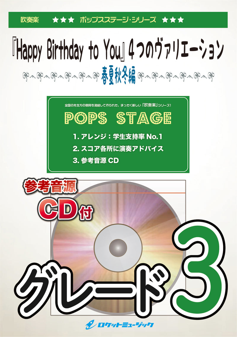 「Happy Birthday to You」4つのヴァリエーション(春夏秋冬編)　吹奏楽譜の画像
