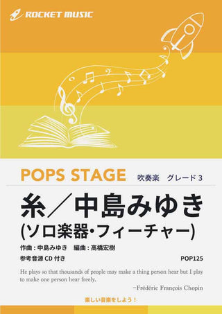 糸/中島みゆき(ソロ楽器・フィーチャー) 吹奏楽譜