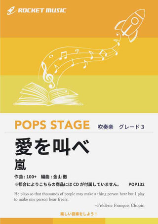 愛を叫べ/嵐 吹奏楽譜 ※都合によりこちらの商品にはCDが付属していません。の画像