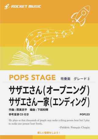 サザエさん(オープニング)/サザエさん一家(エンディング) 吹奏楽譜