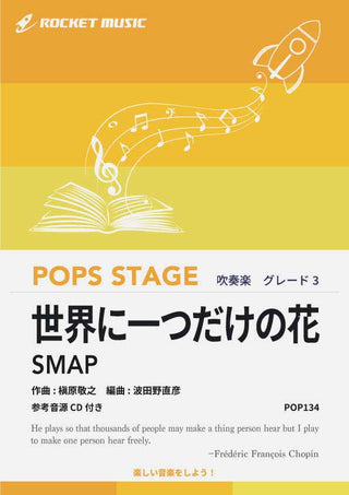 世界に一つだけの花/SMAP 吹奏楽譜の画像
