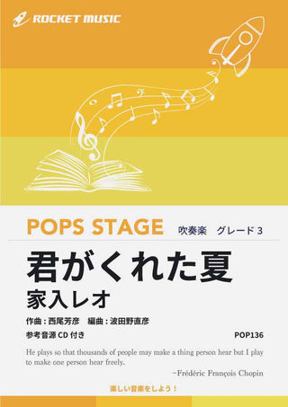 君がくれた夏/家入レオ 吹奏楽譜の画像