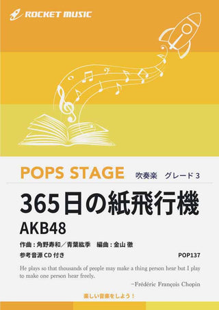 365日の紙飛行機/AKB48 吹奏楽譜の画像