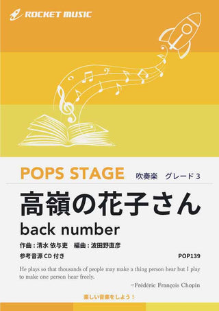 高嶺の花子さん/back number 吹奏楽譜