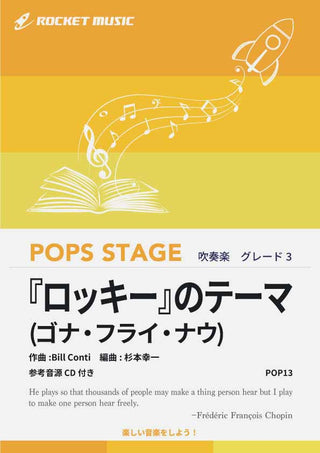 『ロッキー』のテーマ(ゴナ・フライ・ナウ) 吹奏楽譜