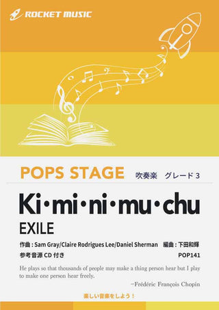 Ki・mi・ni・mu・chu/EXILE 吹奏楽譜の画像
