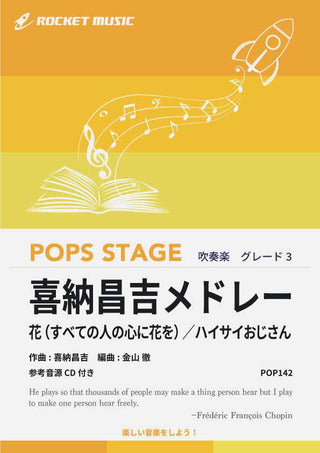 喜納昌吉メドレー 吹奏楽譜の画像