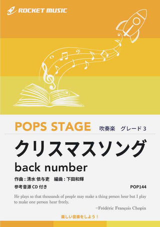 クリスマスソング/back number 吹奏楽譜