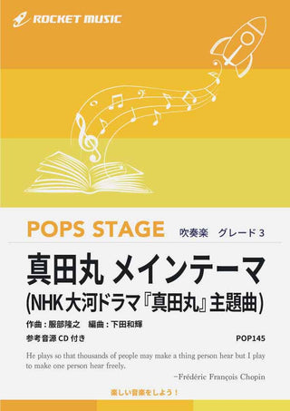 真田丸 メインテーマ 吹奏楽譜
