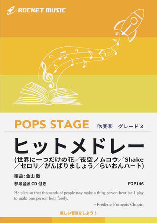 ヒットメドレー(世界に一つだけの花,セロリ他6曲) 吹奏楽譜