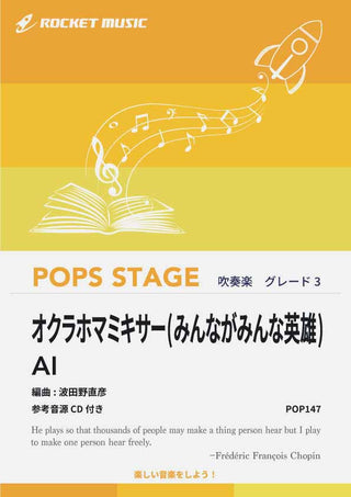 オクラホマミキサー(みんながみんな英雄)/AI 吹奏楽譜の画像