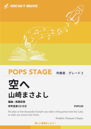 空へ/山崎まさよし 吹奏楽譜の画像